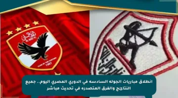 انطلاق مباريات الجولة السادسة في الدوري المصري اليوم.. جميع النتائج والفرق المتصدرة في تحديث مباشر